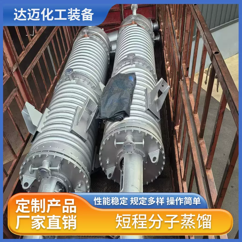 高效分离分子蒸馏设备 短程蒸馏分离装置 适合连续化生产‌