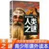 [你不可不知的人类之谜]