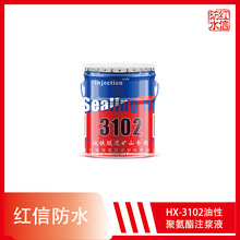 上海紅信HX-3102油溶性聚氨脂注漿液 地鐵