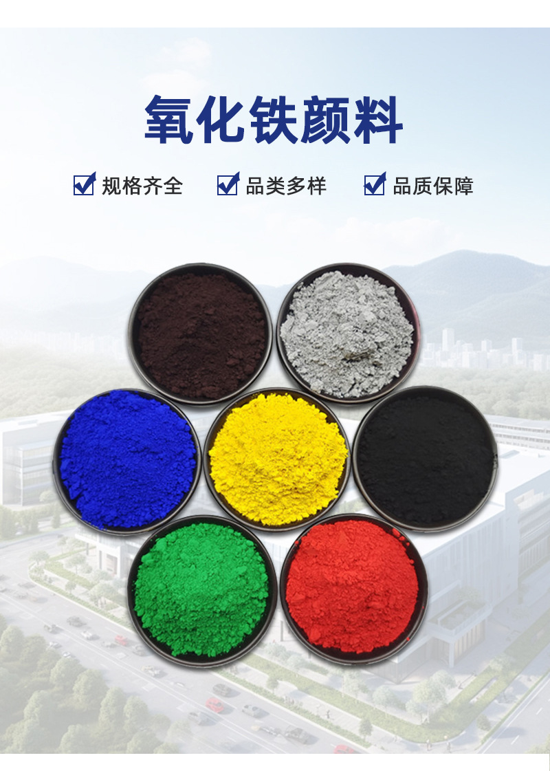 氧化铁颜料_02
