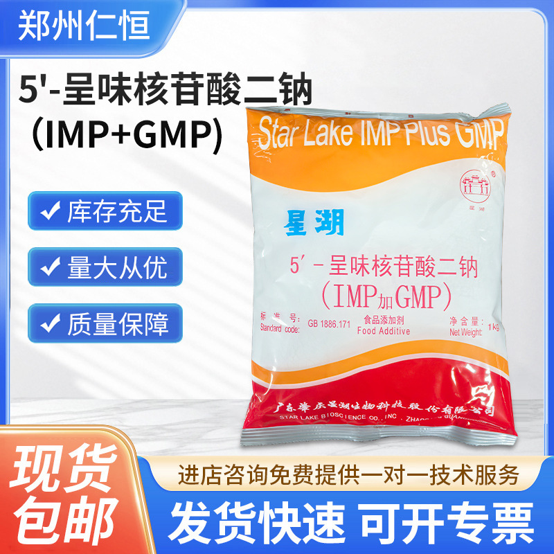 星湖5'-呈味核苷酸二钠(IMP+GMP)食品添加剂香增鲜味剂现货批发