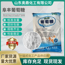 阜丰一水葡萄糖液体食品添加剂甜味剂饲料厂家供应