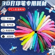 3d打印笔耗材pcl低温儿童立体绘画涂鸦笔材料打印线补充装彩色3米