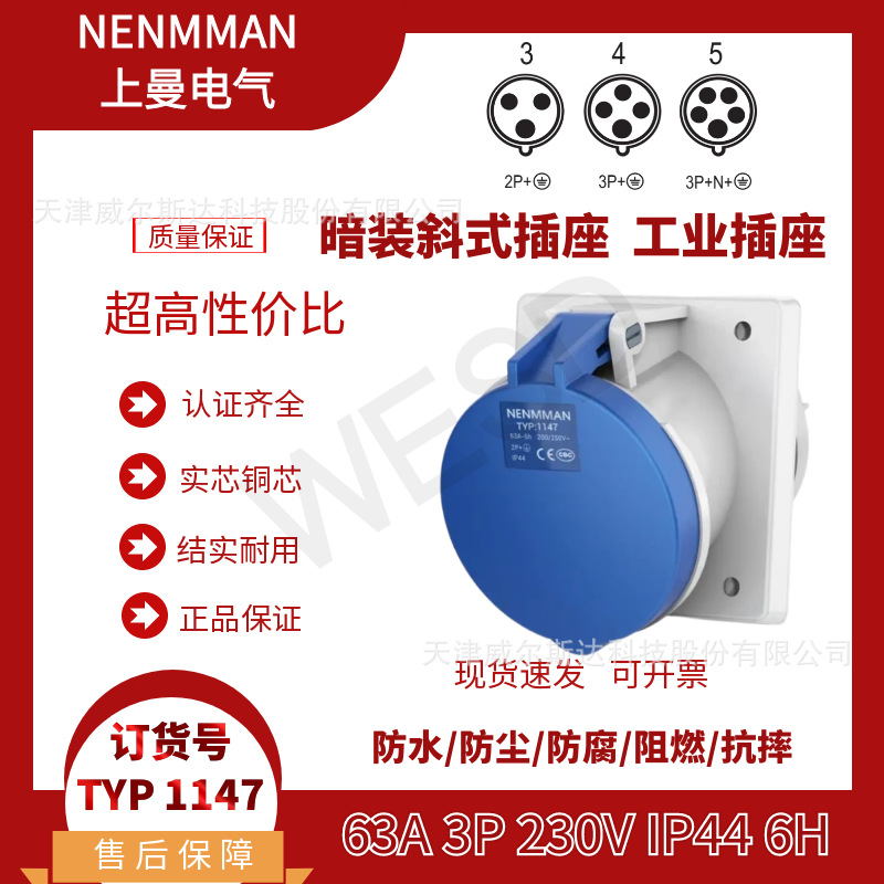 特价上曼NENMMAN暗装斜座TYP:1147 工业防水插座63A 3芯IP44 专票