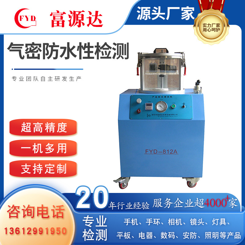 深圳富源达厂家 密封性测试仪 密封测试设备 密封性检漏仪