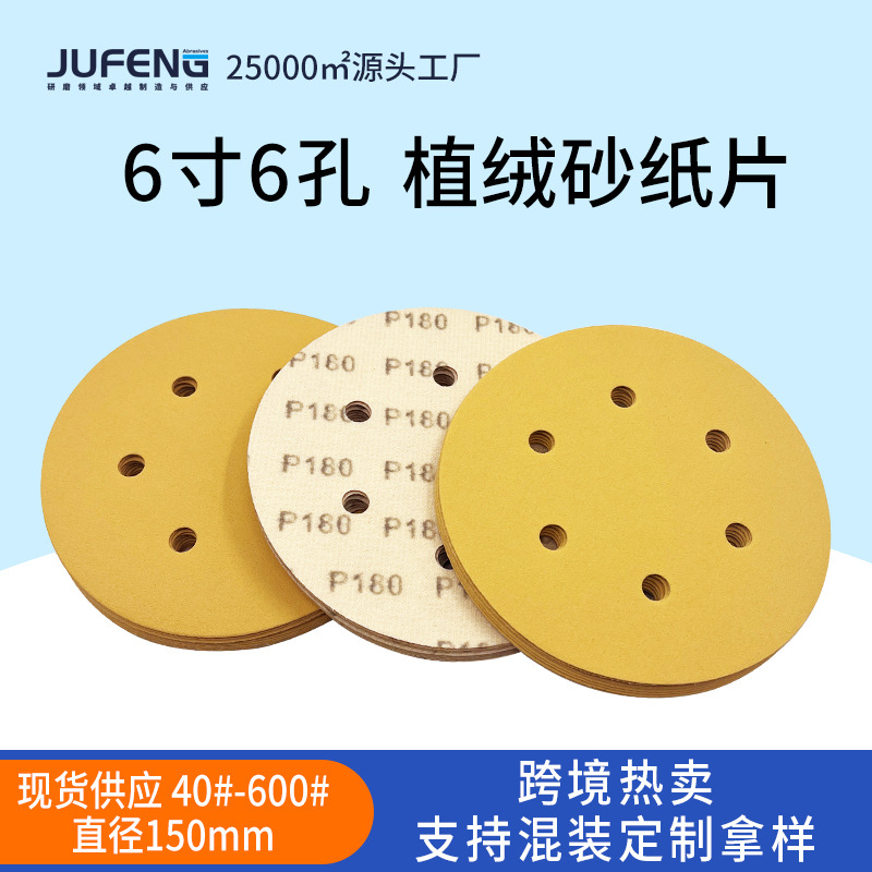 6寸6孔干湿两用砂纸 黄色植绒沙纸 汽车原子灰黄砂打磨抛光砂纸厂
