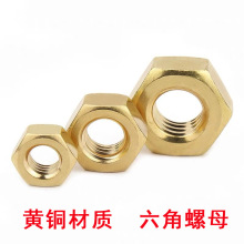 黄铜六角螺母六角螺帽M2M3M4M5M6M8M10M12M16M20铜螺母铜螺帽GB52