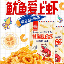 琅琅脆鱿鱼爱上虾10g网红鱿鱼酥同款虾条膨化休闲整箱卷办公室零