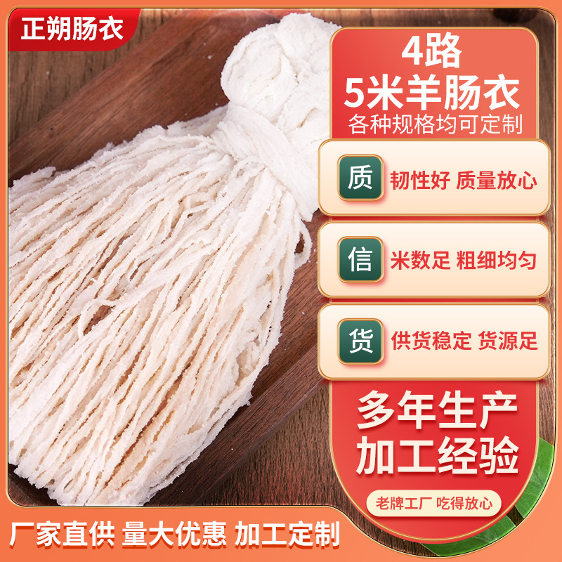 定制肠衣灌肉肠4路5米启用做腊肠风干肠羊肠衣儿童肠盐渍羊肠衣