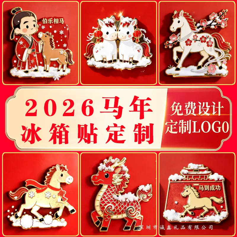 2026马年冰箱贴定制金属烤漆珐琅磁吸贴新年文创创意卡通吉祥物