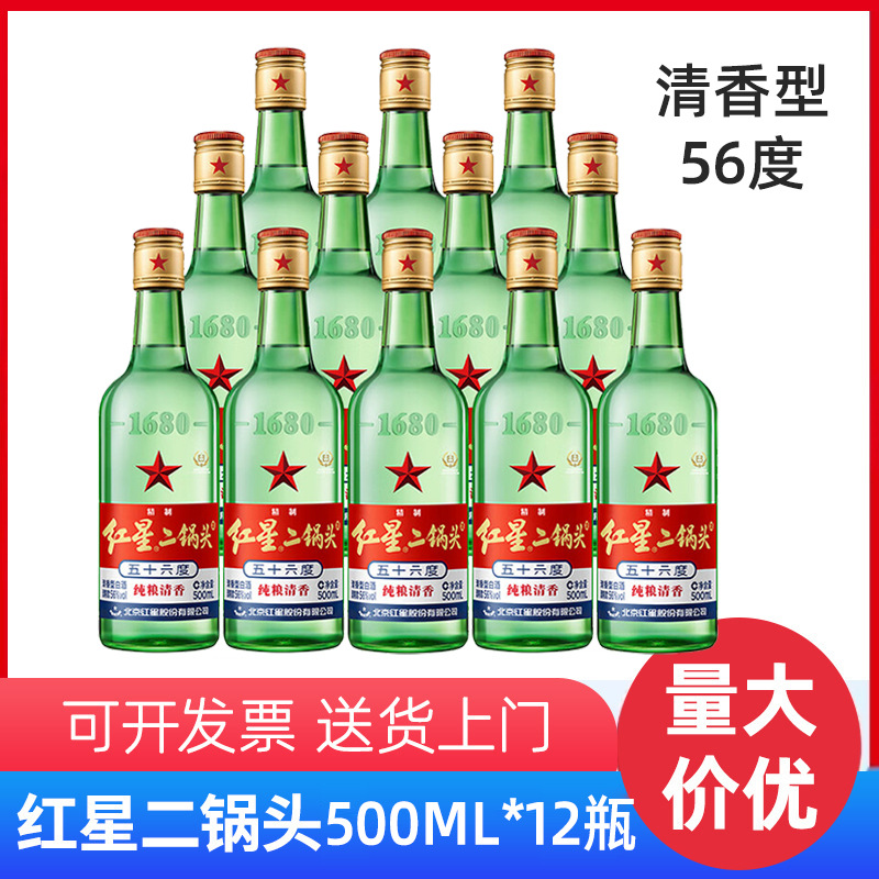 红星二锅头56度大二清香型白酒500ml*12瓶整箱装纯粮酒口粮酒批发