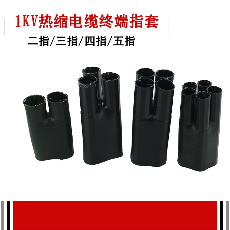 1KV热缩指套 绝缘新料 一/二/三/四/五 低压铜鼻子全系列指套