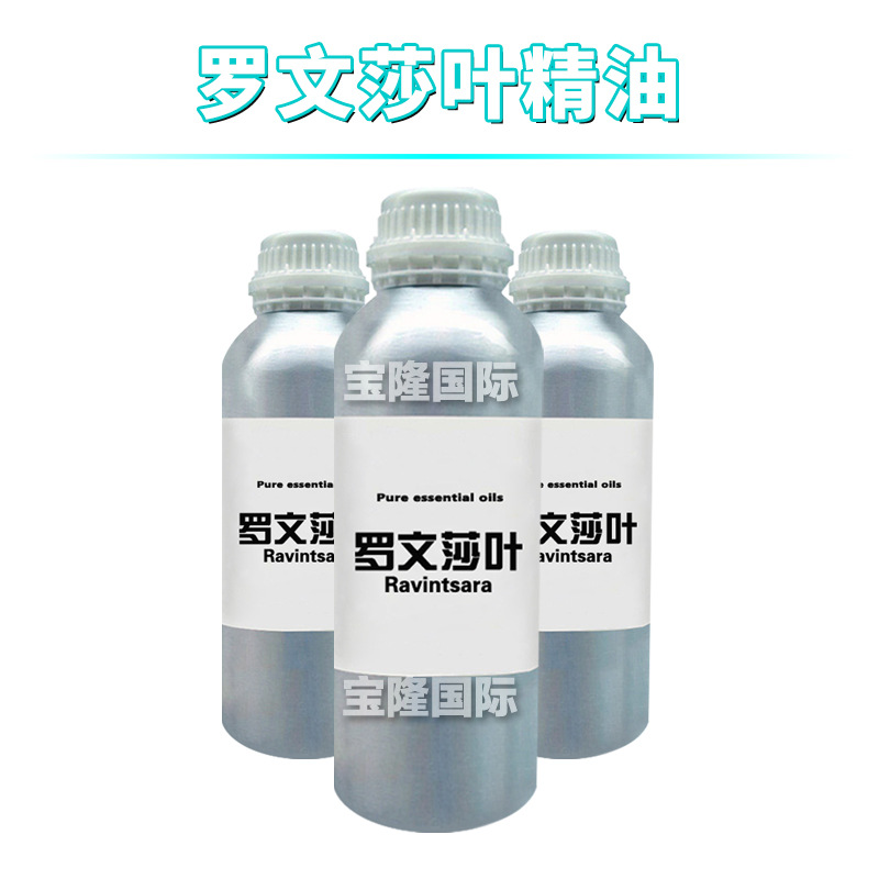 罗文莎叶精油 Ravintsara 单方精油 护肤 化妆品原料 10ml