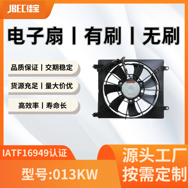 汽车配件013KW空调风扇  有刷 水箱 散热 电子扇 本田 杰德