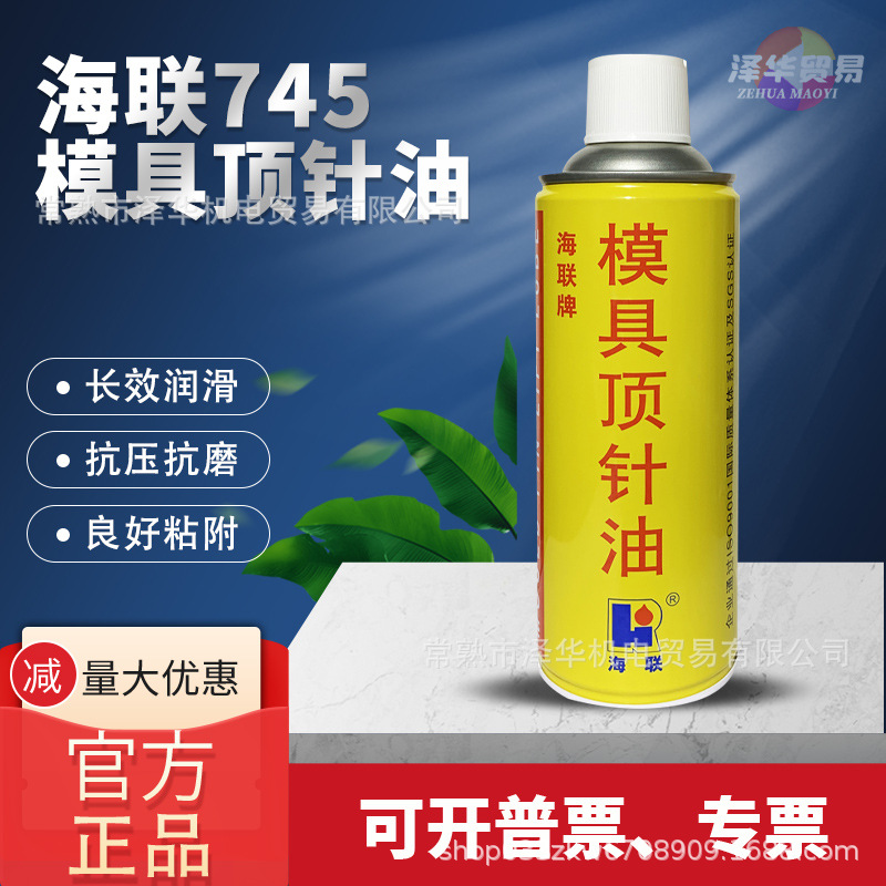 海联牌745模具顶针油润滑剂防卡耐磨剂耐高温油注塑机机筒滑动杆
