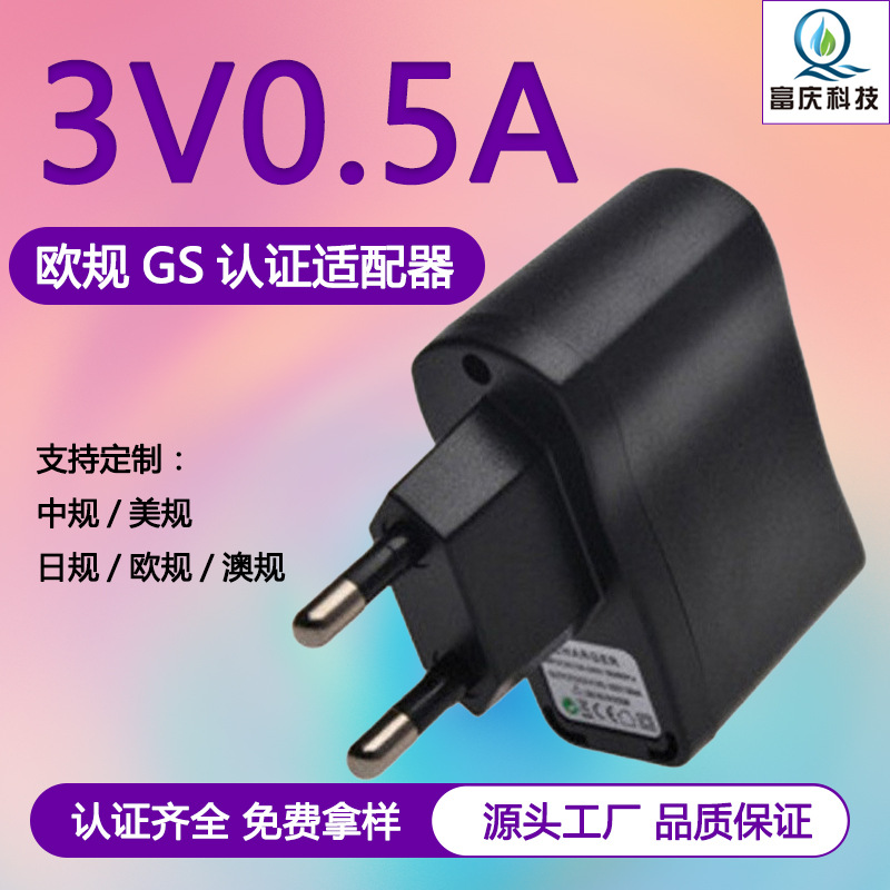 深圳 直销【3V500mA】欧规GS认证电源适配器智能小家电USB充电器