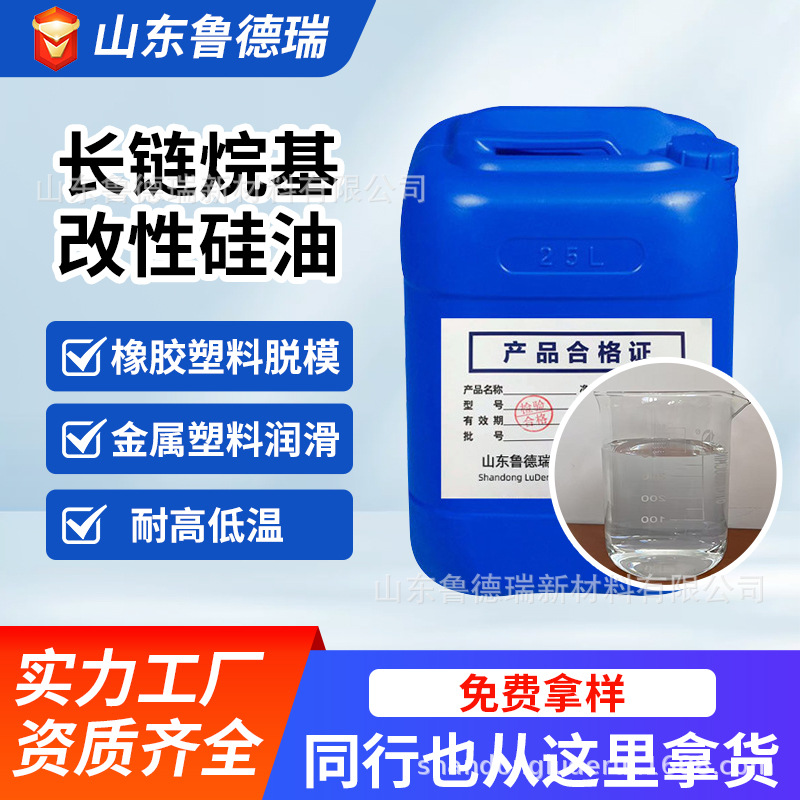 长链烷基改性硅油脱模用耐高低温油性脱模剂工业级润滑硫化