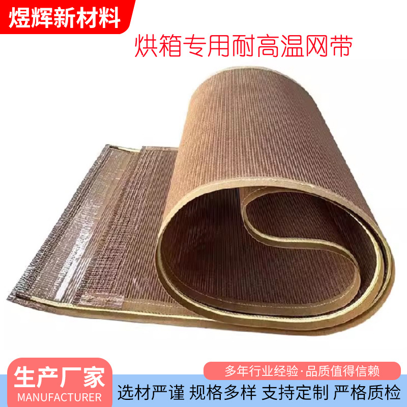 厂家供应特氟龙耐高温网格带烘干设备UV热缩机用PTFE铁氟龙输送带