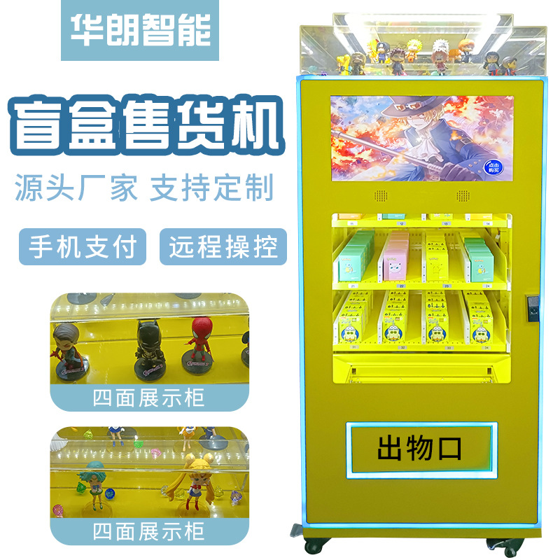 盲盒自动售货机礼品手办玩具盲盒机智能盲盒自助售卖礼品机全自动