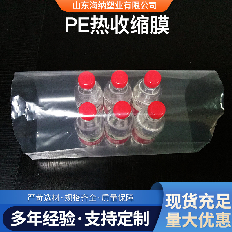 批发pe热收缩膜 啤酒矿泉水塑封包装收缩膜 饮料纸箱pe热缩膜厂家