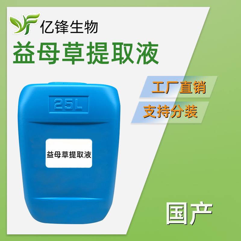 益母草提取液 益母草萃取液植物提取液护肤化妆品洗护手工皂精华