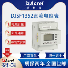 安科瑞DJSF1352-RN/D  UL认证储能电表双向计量防逆流直流表
