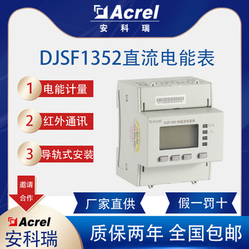 安科瑞DJSF1352-RN/D UL认证储能电表双向计量防逆流直流表-阿里巴巴
