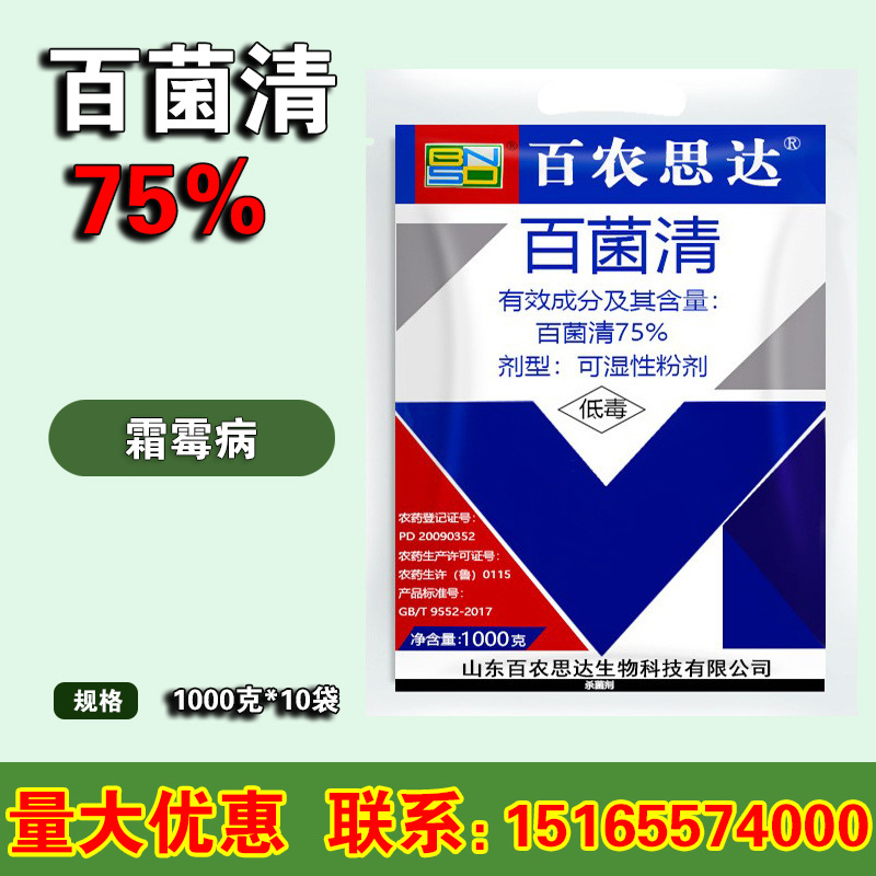 百农思达百菌清75%蓝粉果树蔬菜花卉霜霉白粉病农药杀菌剂 1000克
