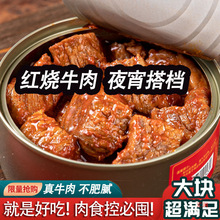 红烧牛肉罐头方便应急食品即食午餐肉制品熟速食户外下饭拌饭酱