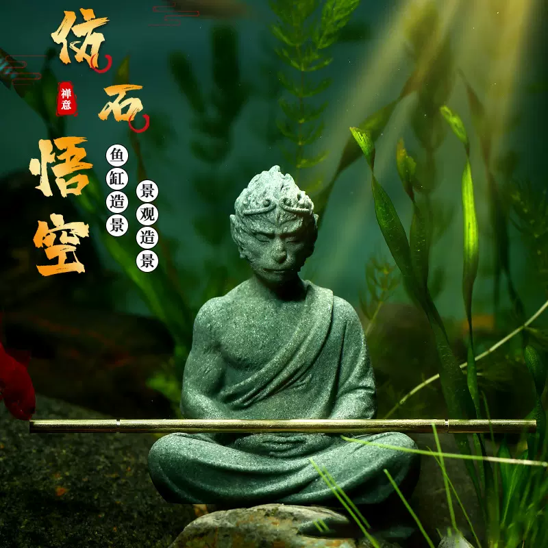 鱼缸摆件沉水底齐天大圣孙悟空中国风内饰品造景微景观盆景小摆件
