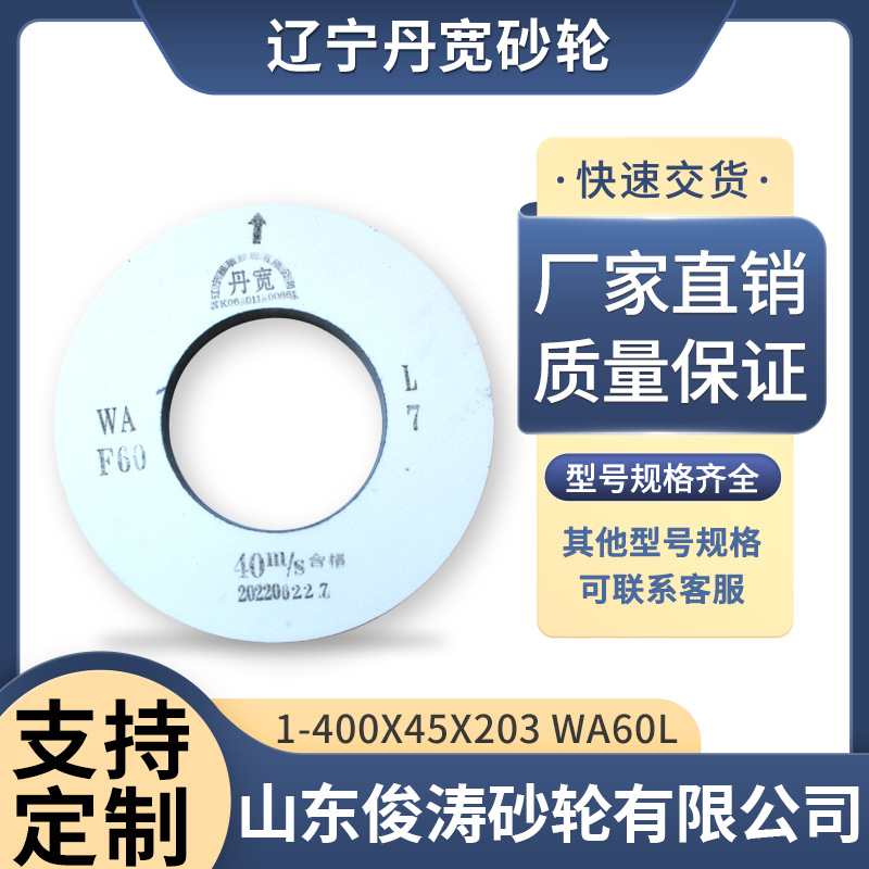 辽宁丹宽牌砂轮 1-400*45*203 WA60L 40m/s 白刚玉材质