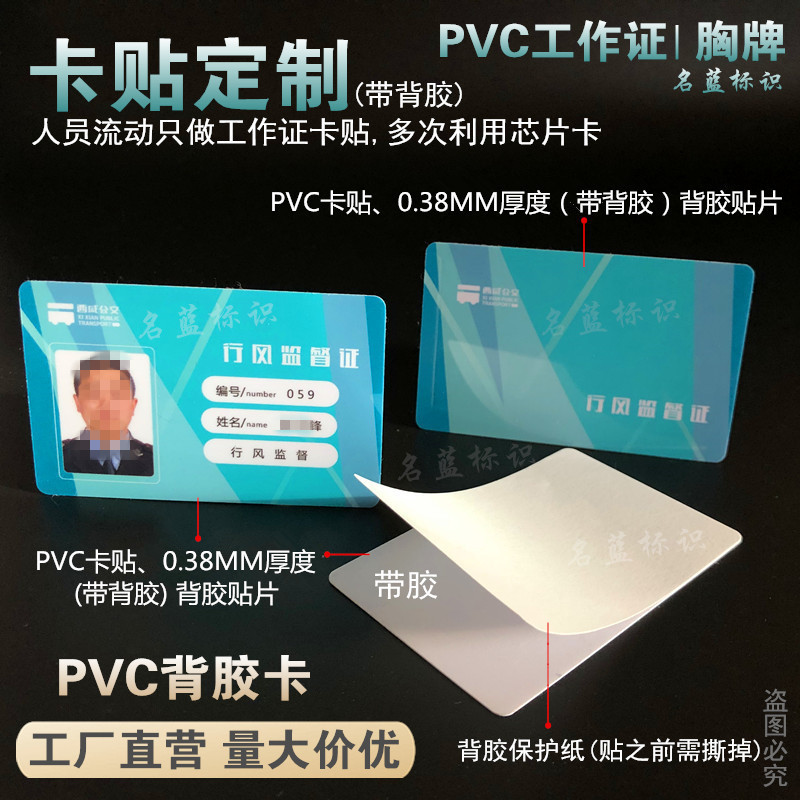 PVC背胶卡贴片定胸卡做IC卡饭卡考勤卡人像卡工作证出入证ID卡贴