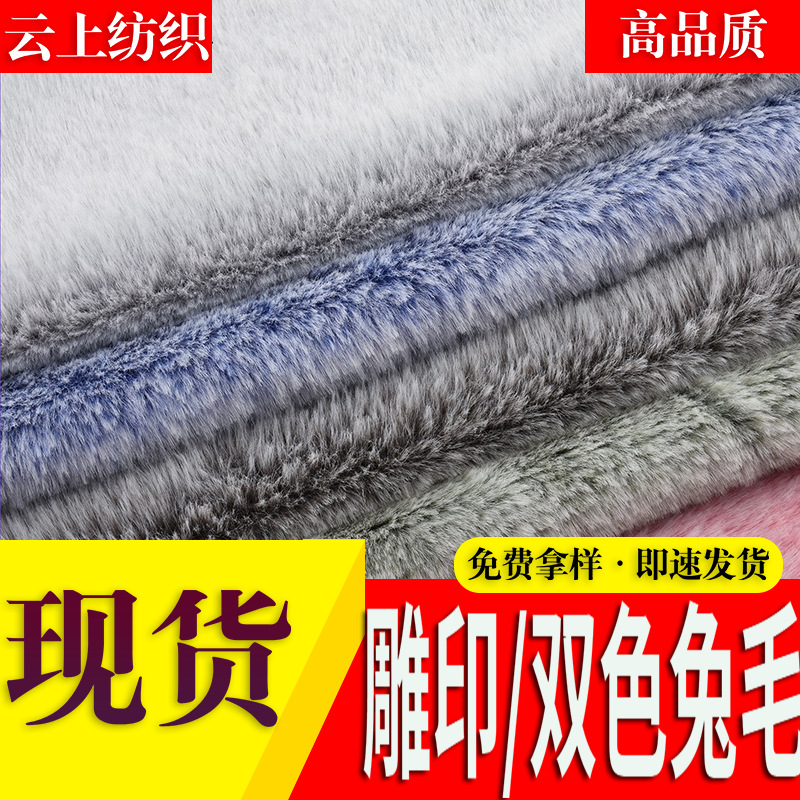 现货雕印兔毛 10毛中兔毛 双色仿兔毛布料 染尖绒布毛绒玩具面料