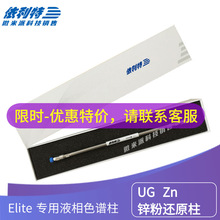 依利特/佳杰Elite UG Zn锌粉还原柱 液相色谱仪柱柱 4.6*50mm