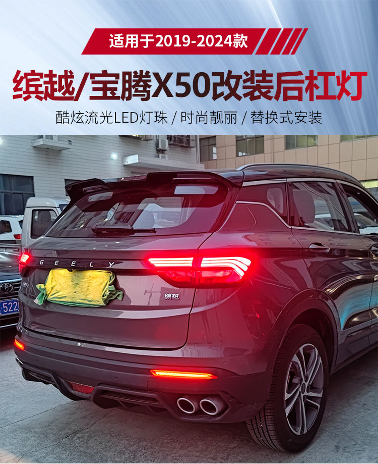 Suitable for 18-24 Geely Binyue rear bumper lights Proton X50 modified LED rear bumper lights special taillights
