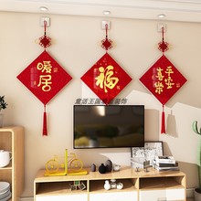 电视机背景装饰挂件客餐厅3d立体墙贴画房间改造遮丑神器新年福字