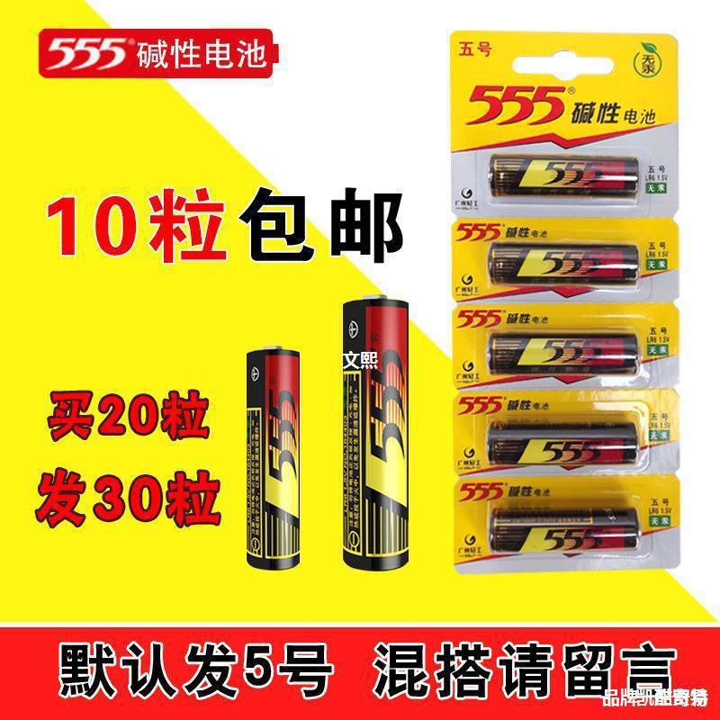 555碱性电池高能五号七号玩具遥控电池南耐用金5号7号包邮