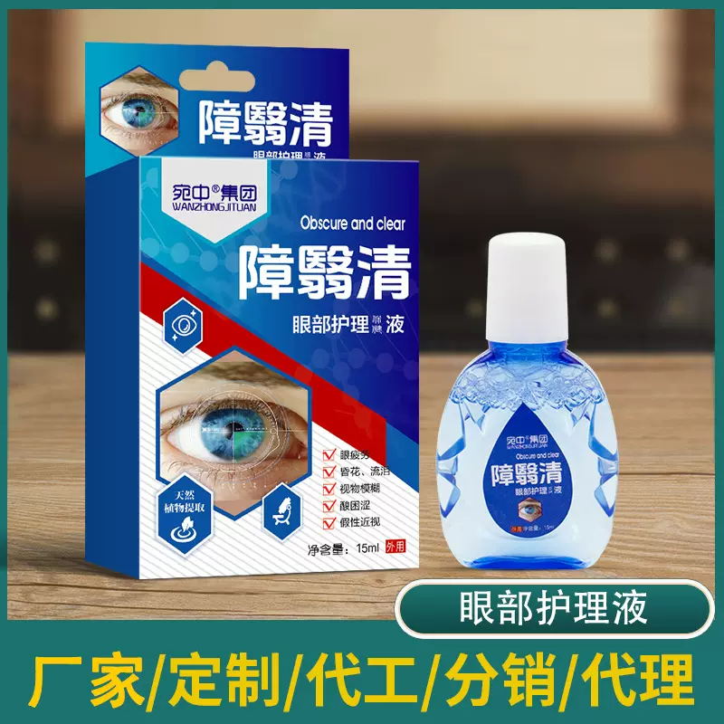 障翳清护眼液改善红血丝叶黄素滴眼液缓解眼疲劳眼干眼涩护眼液