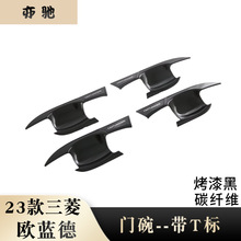 23欧蓝德门腕改装 适用于三菱新欧蓝德刀门腕保护盖门把手碗装饰N