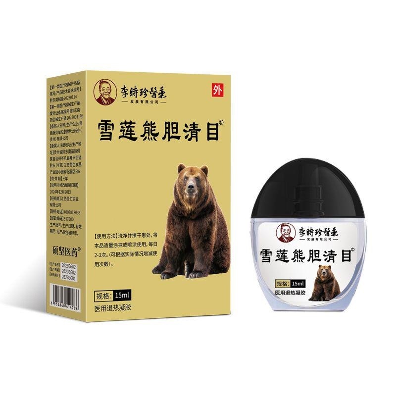 眼部型滴眼飞蚊滴眼液雪莲熊胆清目鱼腥草滴眼液珍珠清目近视灵|undefined