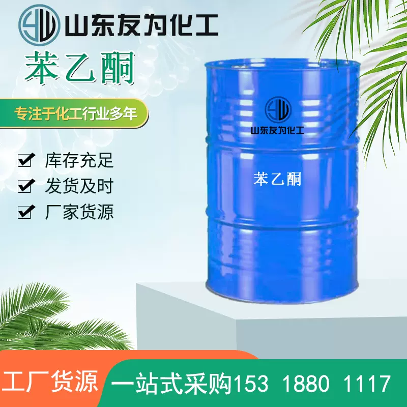 现货供应99%苯乙酮合成中间体香料纤维树脂溶剂工业级苯乙酮