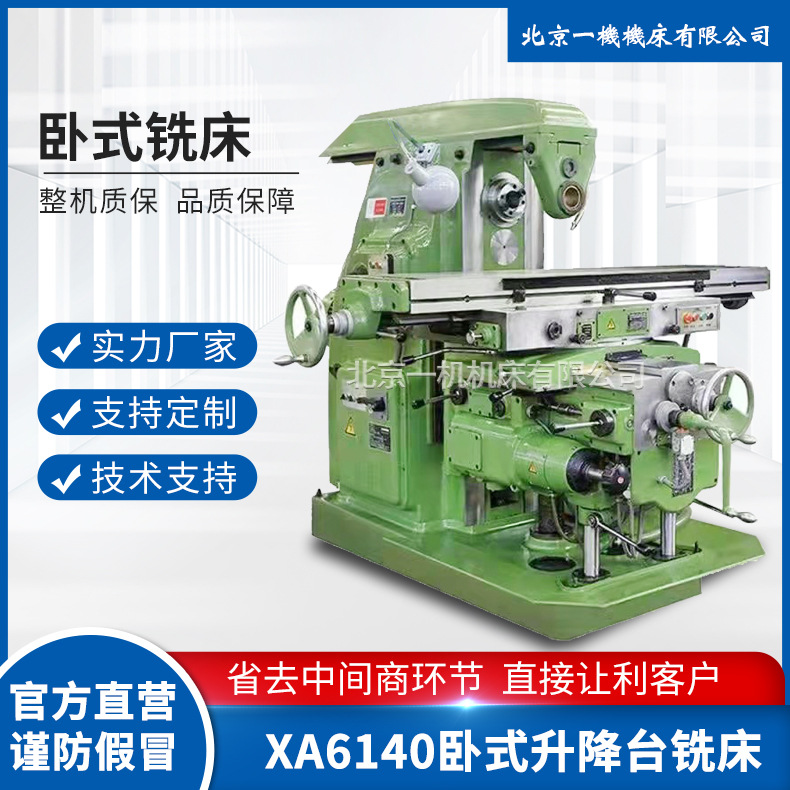 北京一机北一铣床XA6140卧式铣床 X6140万能铣床 BJ-400W铣床