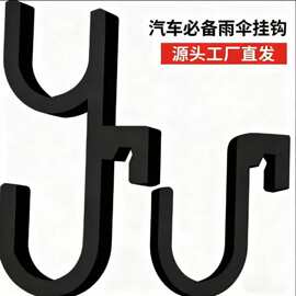 跨境新款 Car Umbrella Hook 汽车雨伞挂钩轿车SUV后备箱通用