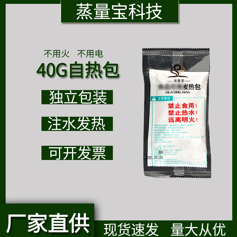 40克发热包户外牛奶饮料加热酒店菜品保温火锅米饭现吃现热自热包