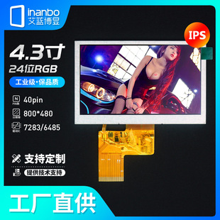 4.3寸TFT液晶屏IPS顯示屏RGB 40pin 高清800*480 電容觸摸屏 工廠