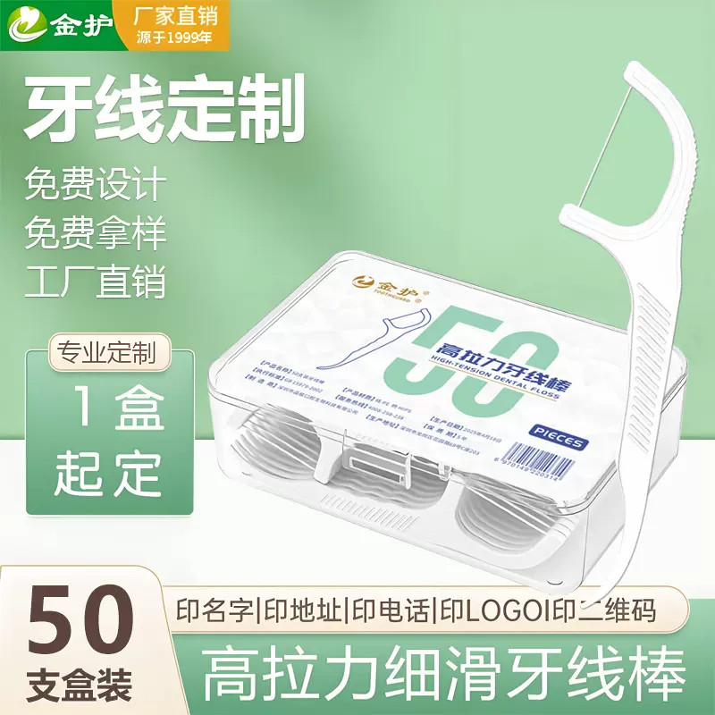 金护牙线50支盒装一次性剔牙签家用口腔医院牙科礼品牙线棒定制做