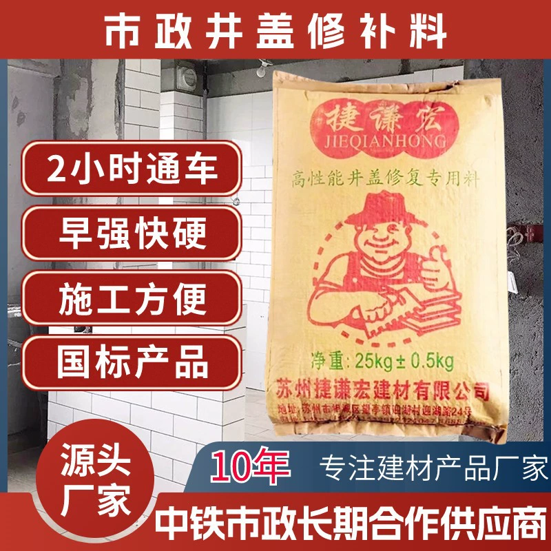 Материал для ремонта крышки люка Специально для крышки люка Бренд Jieqianhong Бетонная дорога Ремонтный материал Городской ремонт Быстрая сушка Быстрое использование