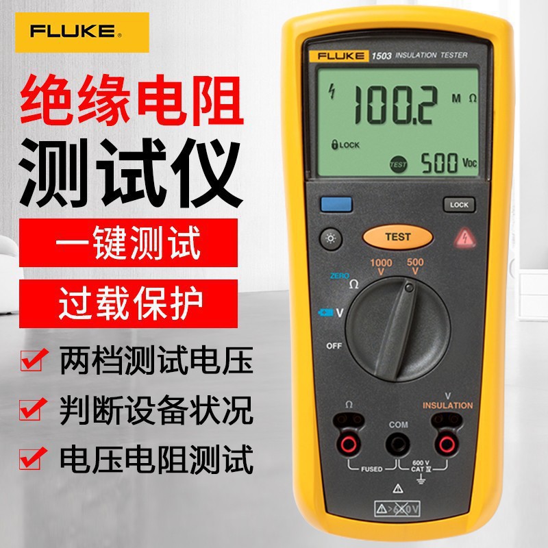 福禄克Fluke 1503数字兆欧表F1508绝缘电阻仪数字摇表电阻表