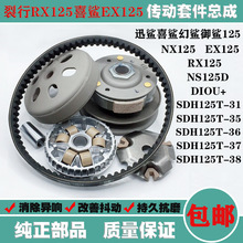 适用本田裂行NX125喜鲨EX125 DIOU+ RX125皮带轮驱动盘离合器总成