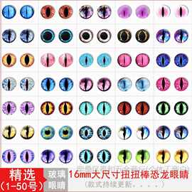 仿真恐龙假眼睛动物玩偶扭扭龙猫眼diy手工眼珠义眼水晶玻璃材料